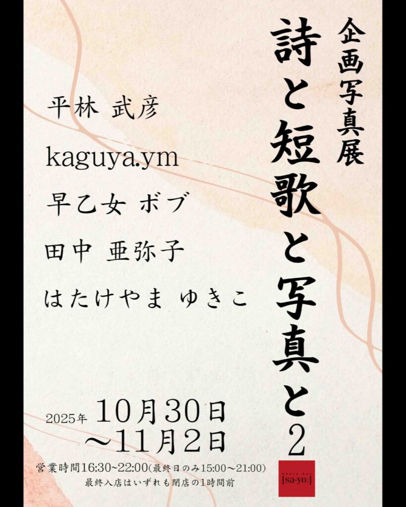 企画写真展「詩と短歌と写真と2」の画像