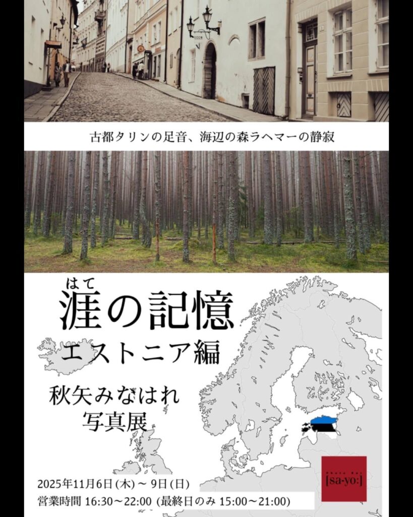 秋矢みなはれ写真展「涯の記憶 エストニア編」の画像