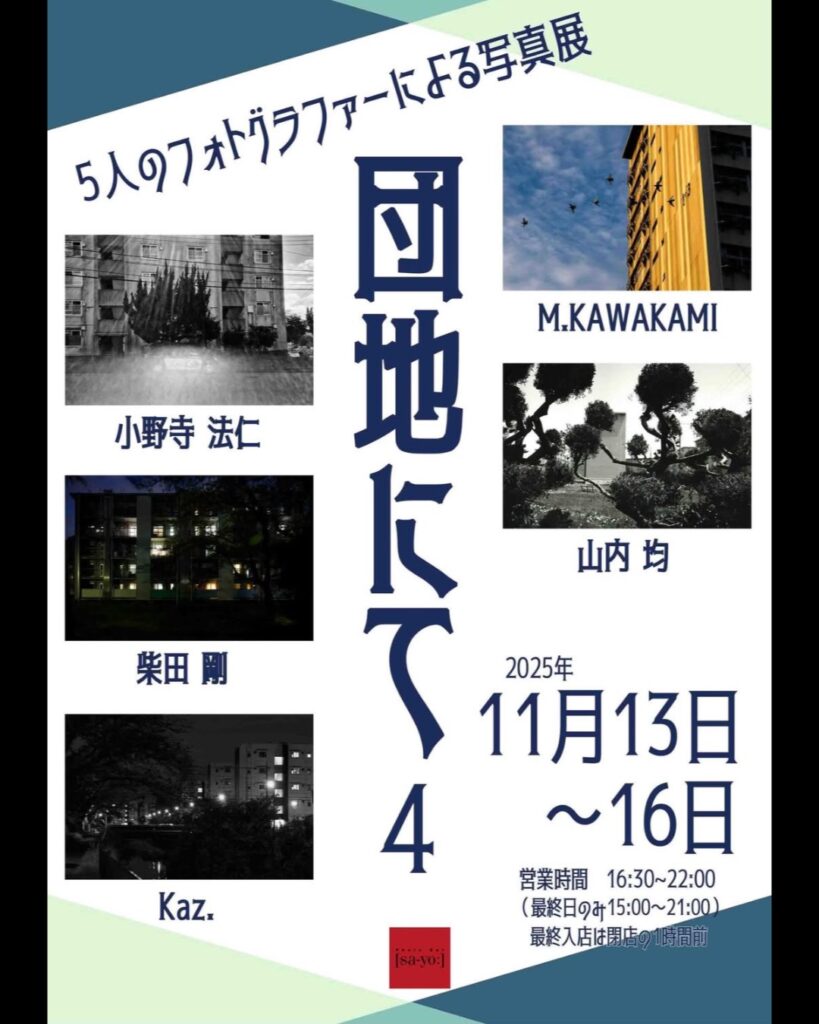 グループ写真展「団地にて4」の画像