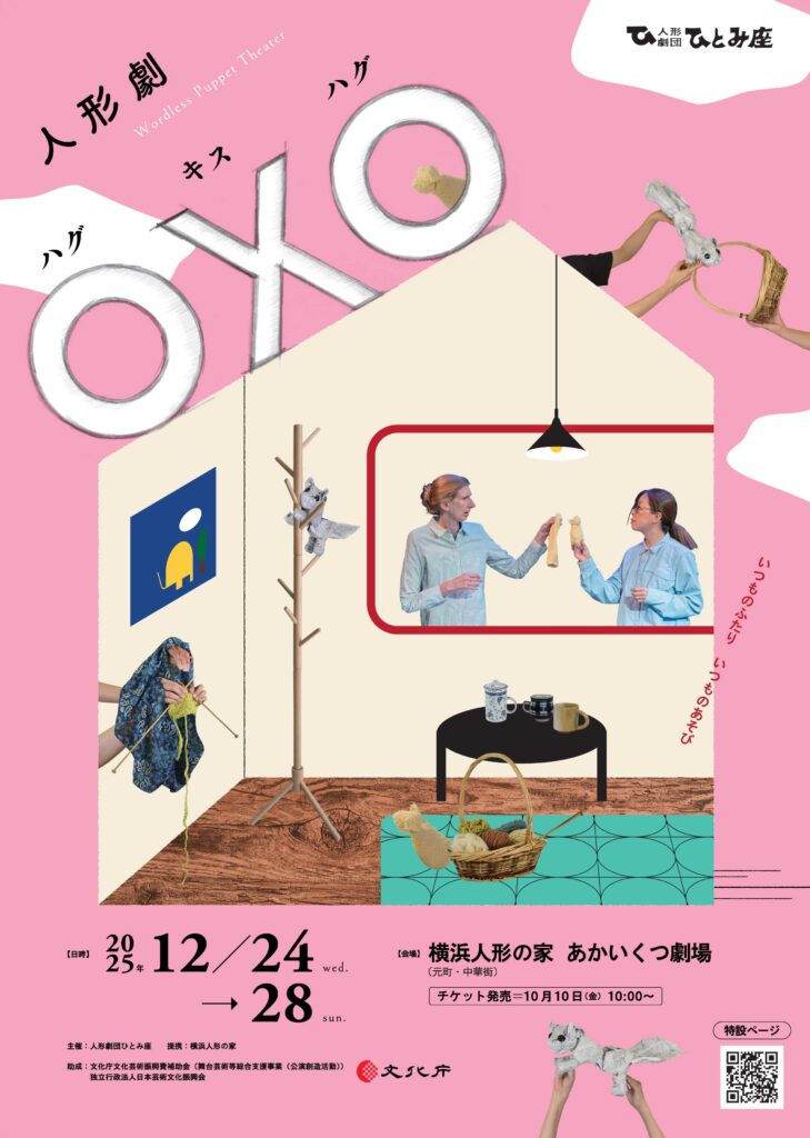 人形劇 〇✕〇 (ハグ キス ハグ)の画像