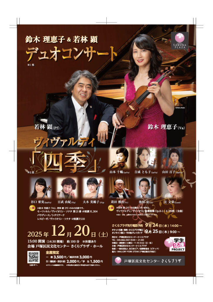 鈴木 理恵子＆若林 顕デュオコンサート／ヴィヴァルディ「四季」の画像