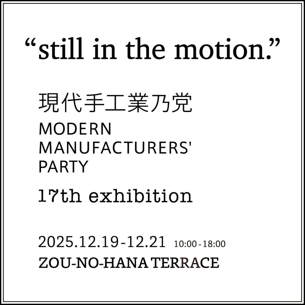 現代手工業乃党 “still in the motion.”の画像