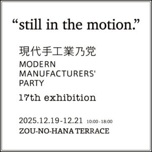 現代手工業乃党　“still in the motion.”の画像