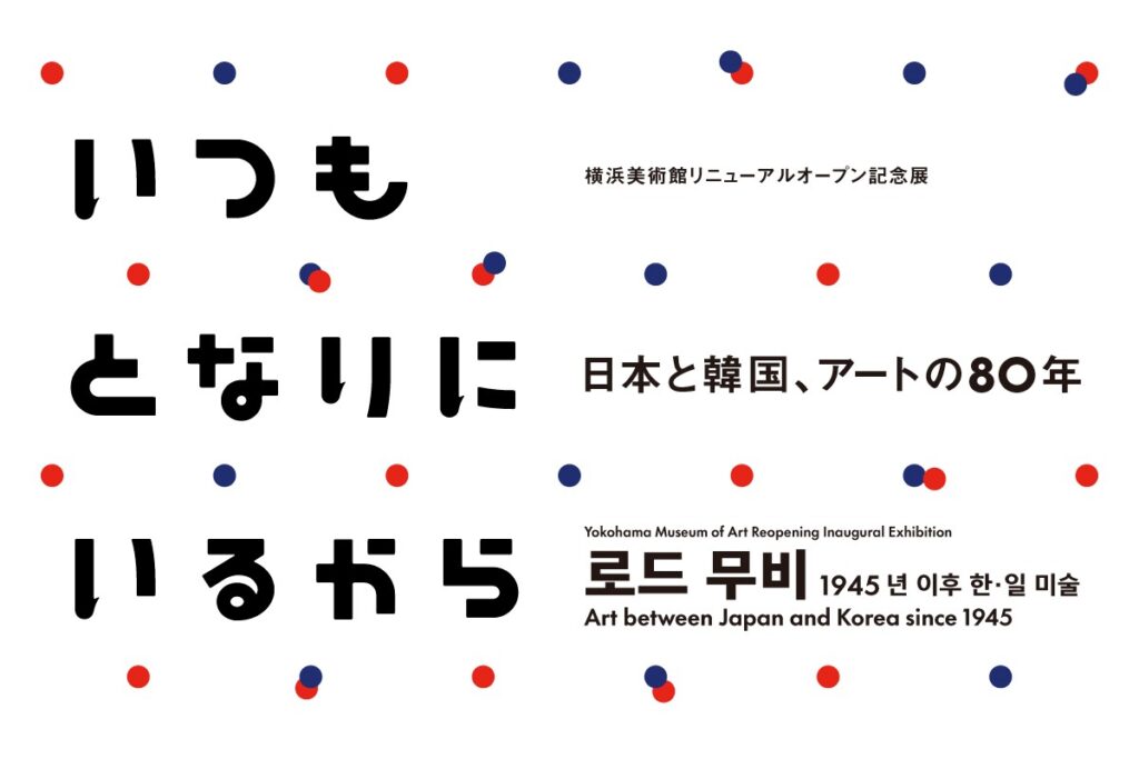 横浜美術館リニューアルオープン記念展　いつもとなりにいるから　日本と韓国、アートの80年の画像