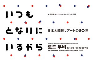 横浜美術館リニューアルオープン記念展　いつもとなりにいるから　日本と韓国、アートの80年の画像