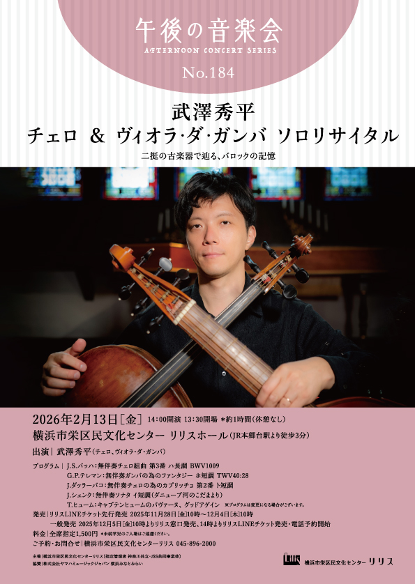 午後の音楽会第184回 武澤秀平 チェロ&ヴィオラ・ダ・ガンバ ソロリサイタルの画像