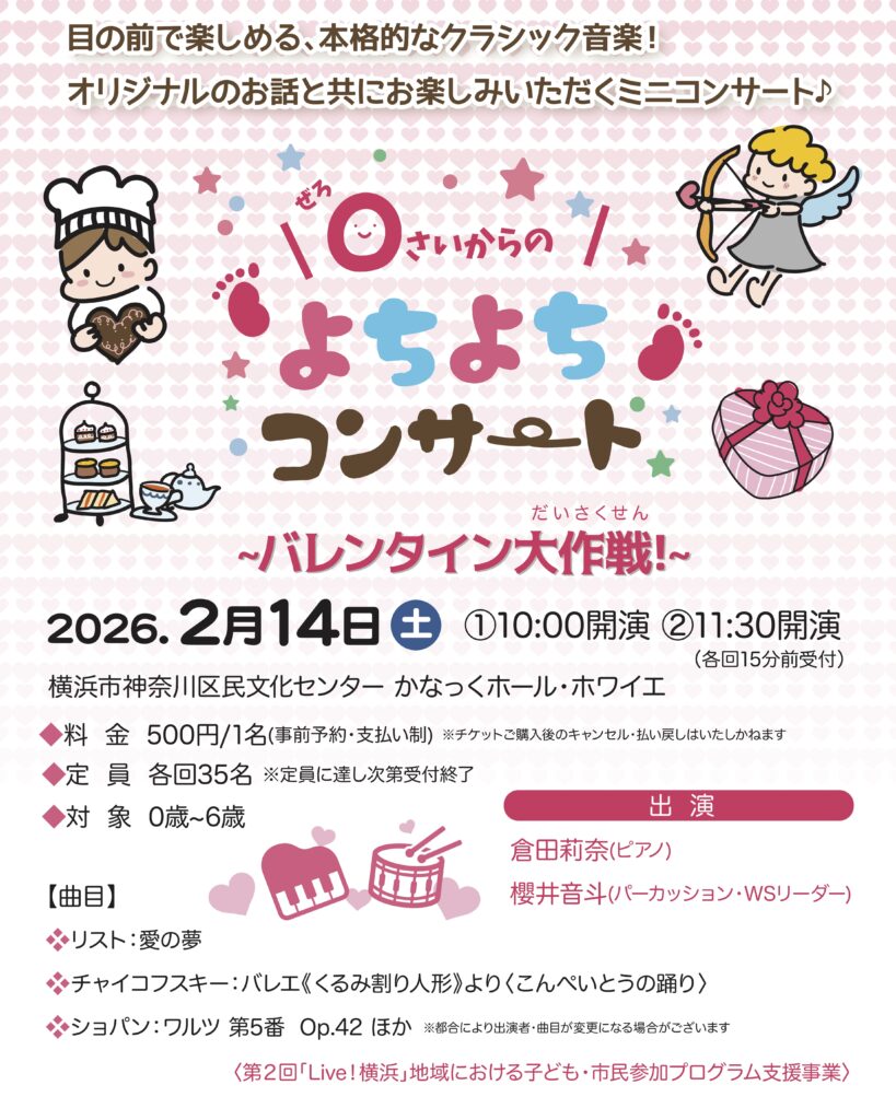 【ホワイエ】0さいからのよちよちコンサート~バレンタイン大作戦~の画像