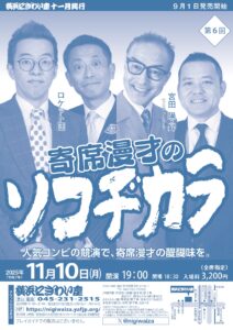 第6回　寄席漫才のソコヂカラの画像