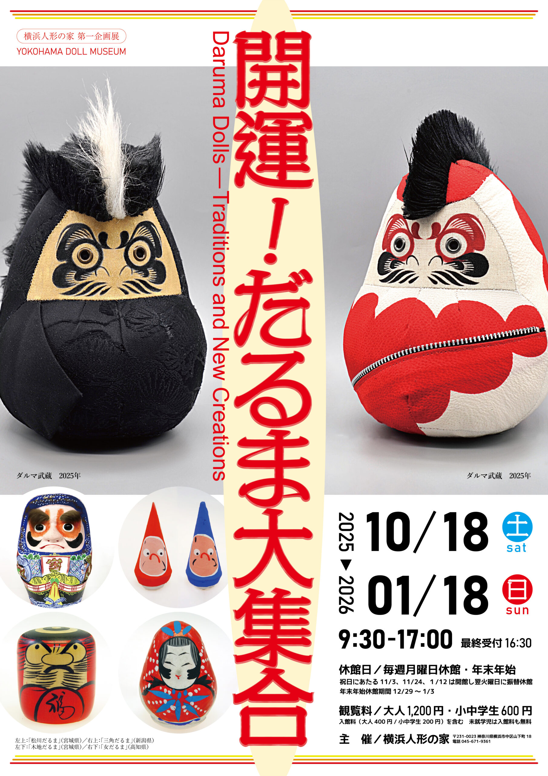 企画展「開運！だるま大集合」 | 横浜のアート・イベント検索サイト