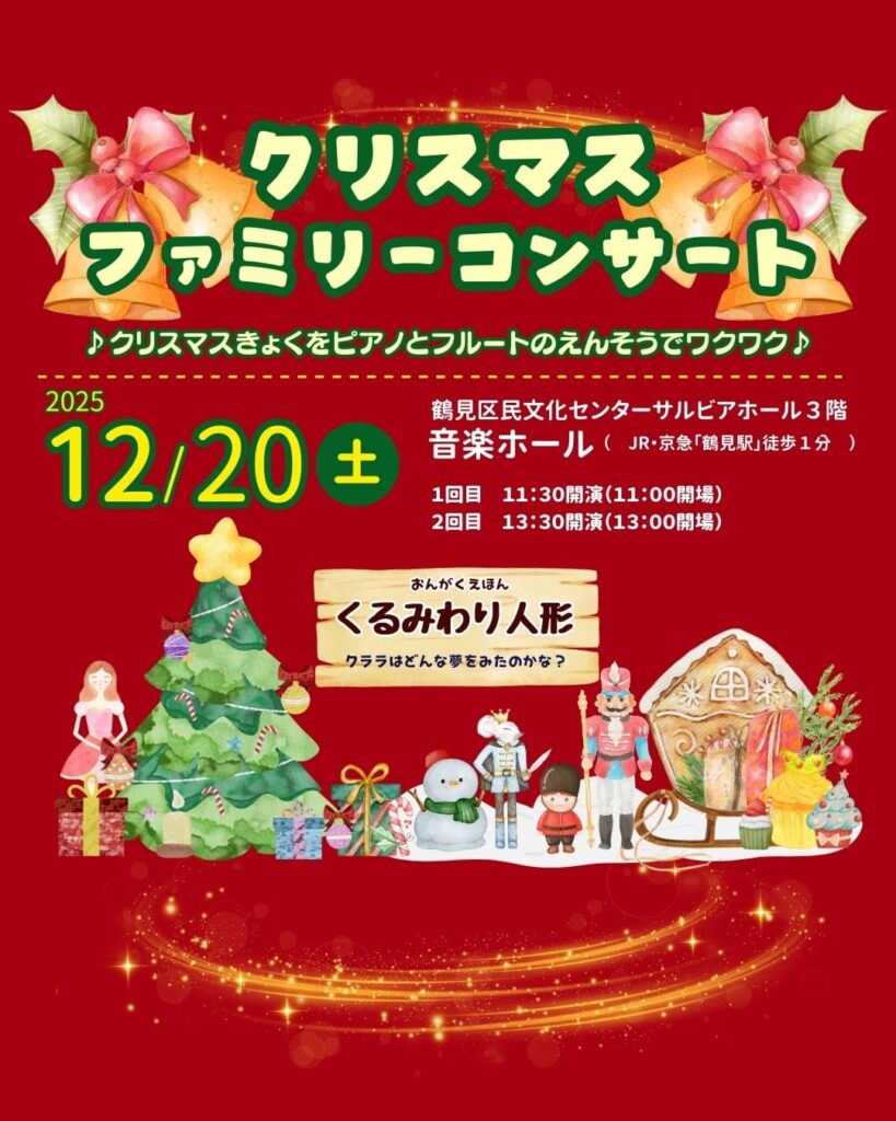 クリスマスファミリーコンサート〜ピアノとフルートでクリスマス曲とおはなし絵本『くるみわり人形』の画像