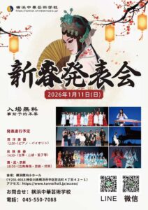 横浜中華芸術学校 2026年 新春発表会の画像