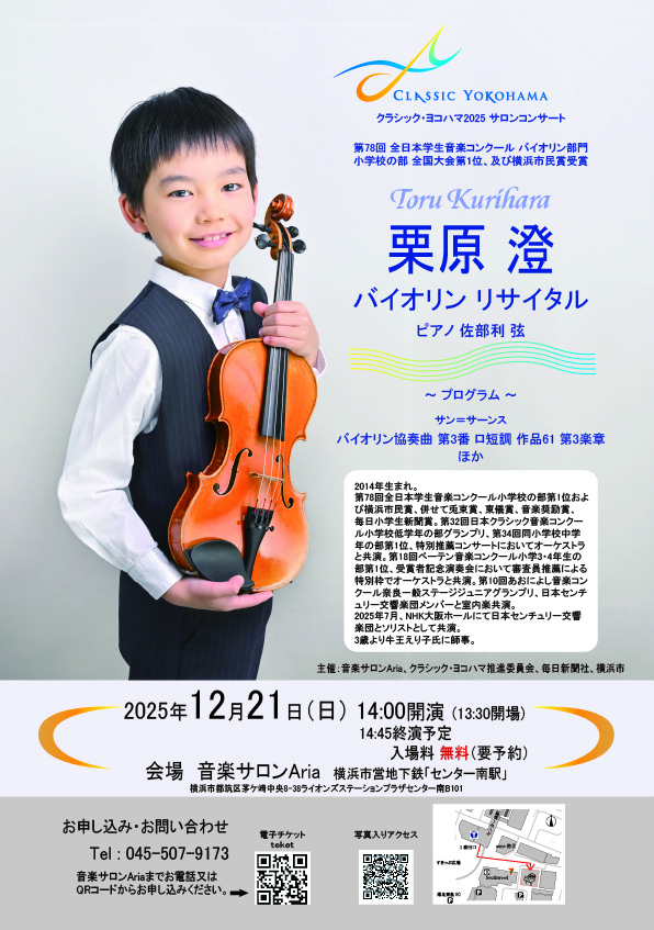 栗原 澄 バイオリン リサイタル　クラシック・ヨコハマ2025サロンコンサートの画像
