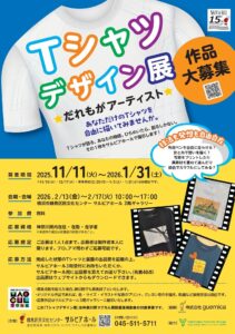 Tシャツデザイン展～だれもがアーティスト～　作品大募集の画像