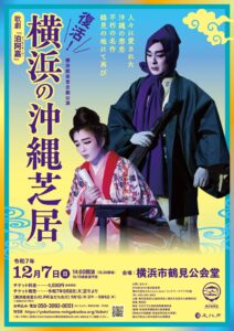 横浜能楽堂企画公演　「復活！横浜の沖縄芝居」の画像