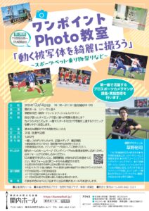 ワンポイントPhoto教室 ～動く被写体を綺麗に撮ろう～の画像