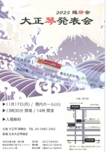 2025織勝会 大正琴発表会の画像