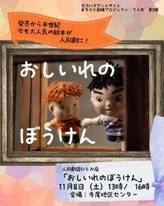 【募集中】まちかど劇場プロジェクト:人形劇団ひとみ座「おしいれのぼうけん」11月8日(土)13時/16時の画像