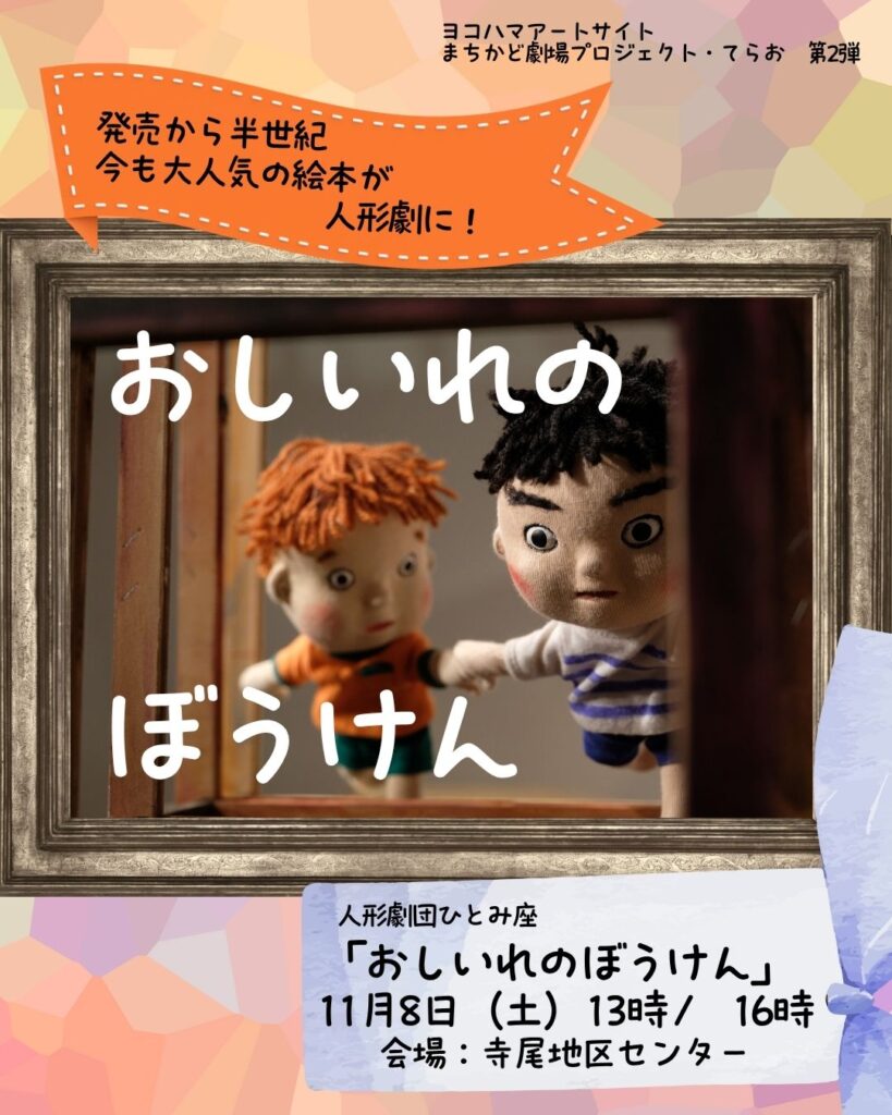 【募集中】まちかど劇場プロジェクト：人形劇団ひとみ座「おしいれのぼうけん」11月8日（土）13時/16時の画像