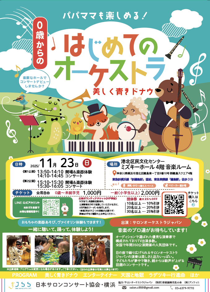2025年11月23日(日)港北「0歳からの・はじめてのオーケストラ」〜美しく青きドナウ〜の画像