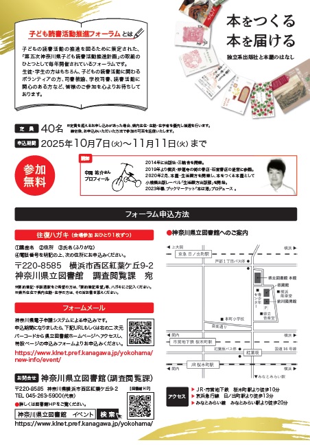 本をつくる 本を届ける-独立系出版社と本屋のはなし-(神奈川県子ども読書活動推進フォーラム)の画像