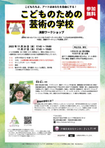こどもたちよ、アートはあなたを自由にする！ こどものための芸術の学校 演劇ワークショップの画像