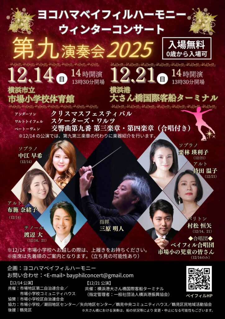 ヨコハマベイフィルハーモニー　2025ウィンターコンサートの画像