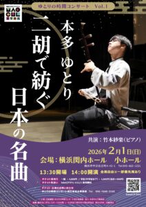 ゆとりの時間コンサートVol.1 二胡で紡ぐ日本の名曲の画像