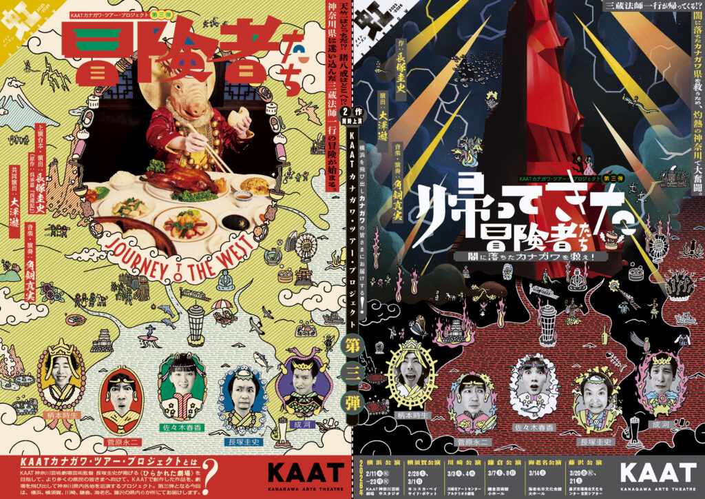 KAATカナガワ・ツアー・プロジェクト第三弾『冒険者たち～JOURNEY TO THE WEST～』『帰ってきた冒険者たち〜闇に落ちたカナガワを救え！〜』の画像