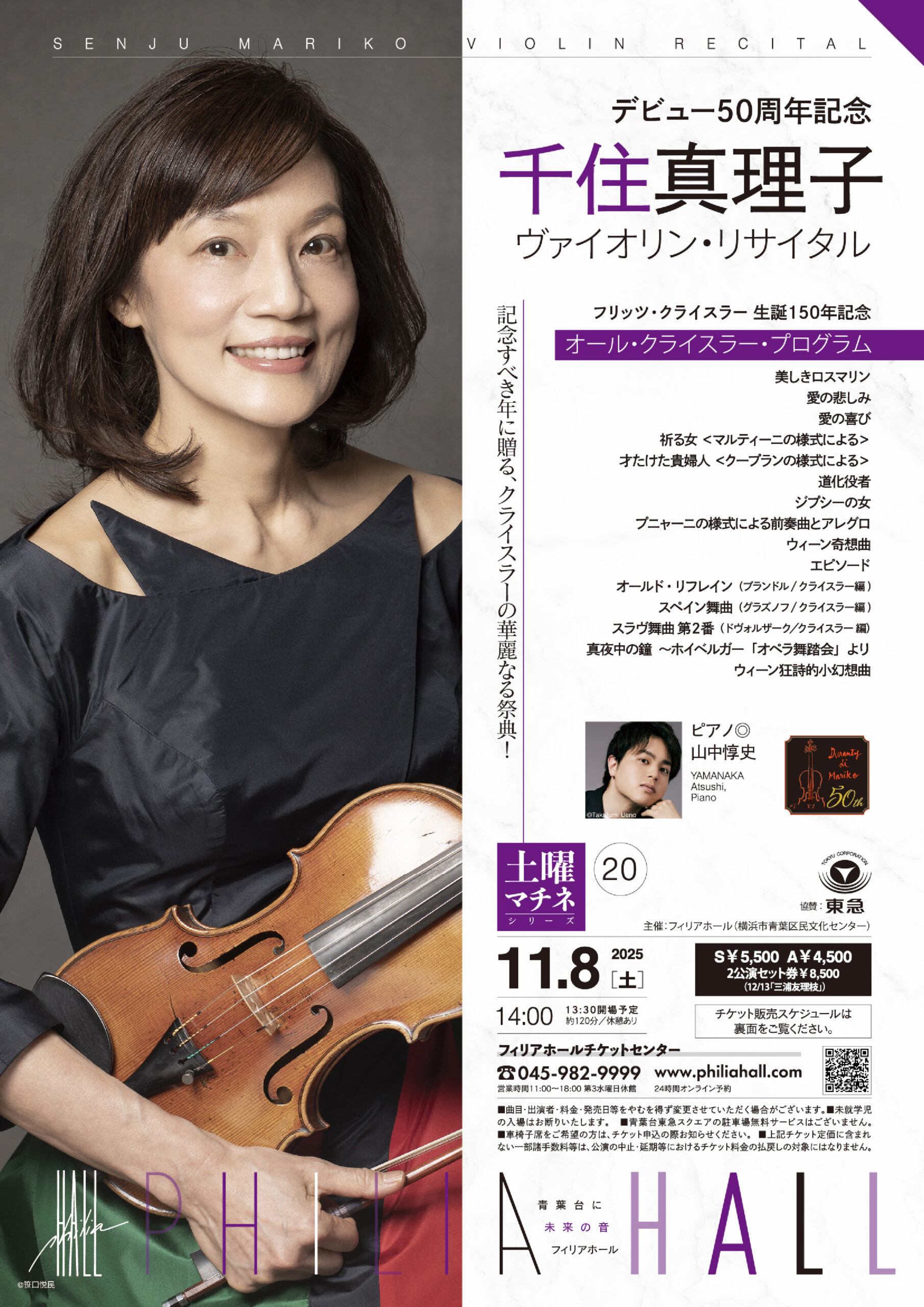 千住真理子 デビュー50周年記念 ヴァイオリン・リサイタル | 横浜の