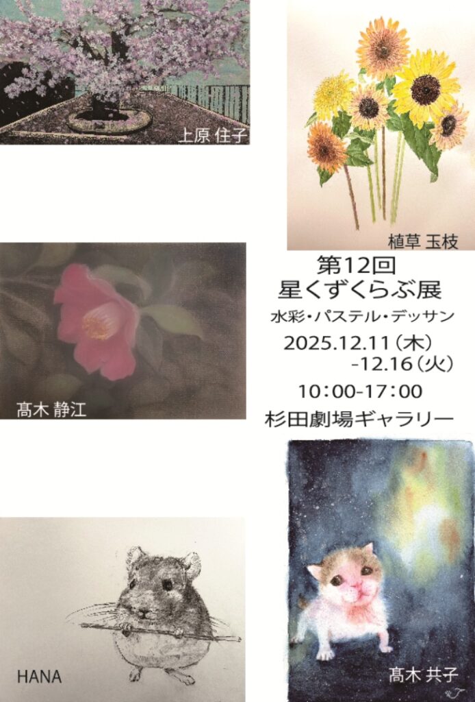第12回 星くずくらぶ展の画像