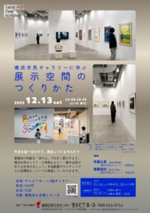 サルビアベース ワークショップ Vol.3 横浜市民ギャラリーに学ぶ 展示空間のつくりかたの画像