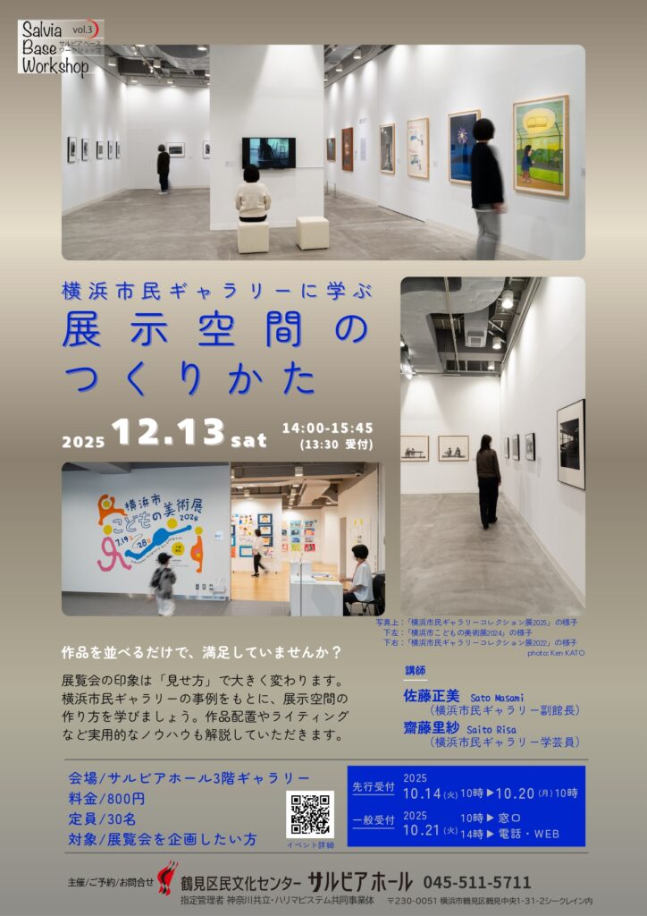 サルビアベース ワークショップ Vol.3 横浜市民ギャラリーに学ぶ 展示空間のつくりかたの画像