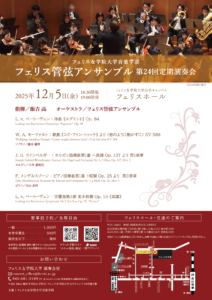 《フェリス女学院大学音楽学部》フェリス管弦アンサンブル第24回定期演奏会(2025年度)の画像
