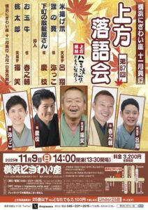 横浜にぎわい座　第八十七回　上方落語会の画像