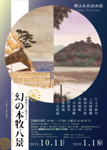 再現模写で推考する幻の本牧八景の画像