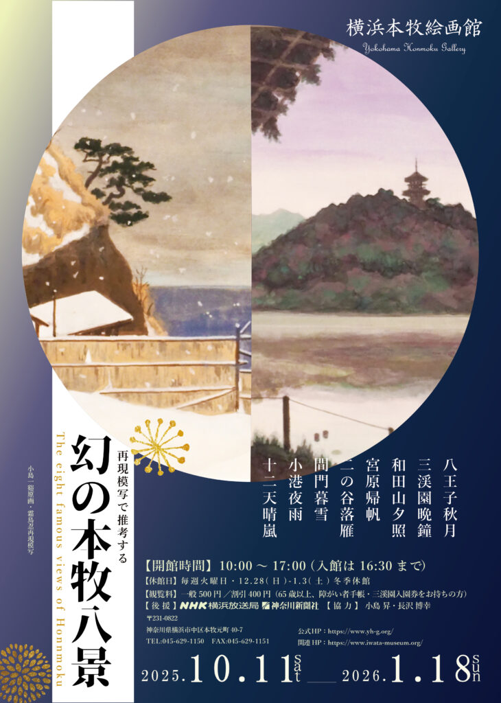 再現模写で推考する幻の本牧八景の画像
