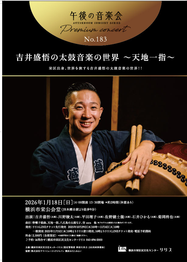 午後の音楽会 第183回 プレミアムコンサート 吉井盛悟の太鼓音楽の世界 ~天地一指~の画像