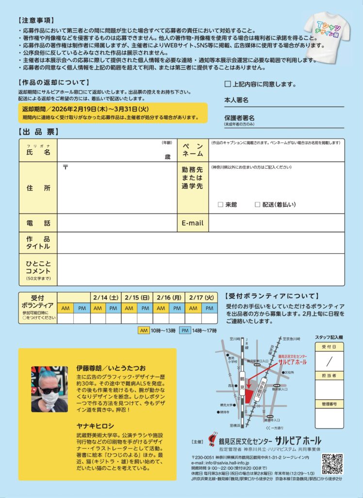 Tシャツデザイン展~だれもがアーティスト~ 作品大募集の画像