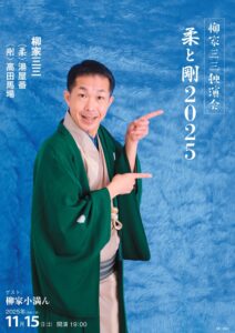 柳家三三独演会～柔と剛 2025の画像