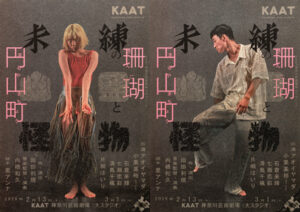 KAAT 神奈川芸術劇場プロデュース『未練の幽霊と怪物―「珊瑚」「円山町」―』の画像