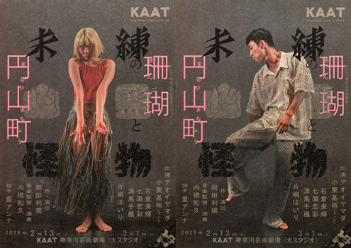 KAAT 神奈川芸術劇場プロデュース『未練の幽霊と怪物―「珊瑚」「円山町」―』の画像