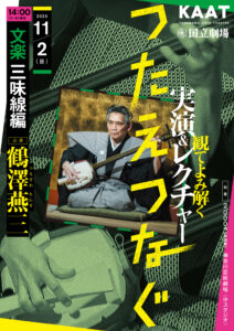 KAAT×国立劇場  ＜つたえつなぐ＞『観てよみ解く～実演＆レクチャー～』 文楽　三味線編の画像