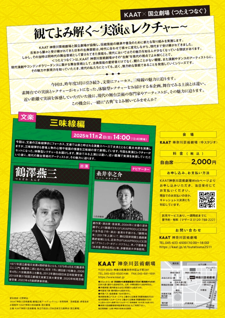 KAAT×国立劇場 <つたえつなぐ>『観てよみ解く~実演&レクチャー~』 文楽 三味線編の画像
