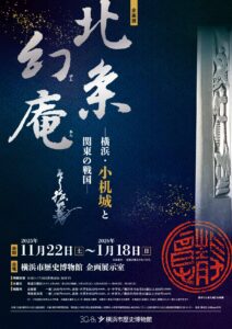 企画展「北条幻庵―横浜・小机城と関東の戦国―」の画像