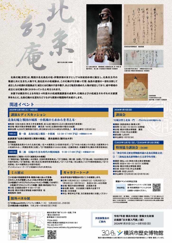 企画展「北条幻庵―横浜・小机城と関東の戦国―」の画像