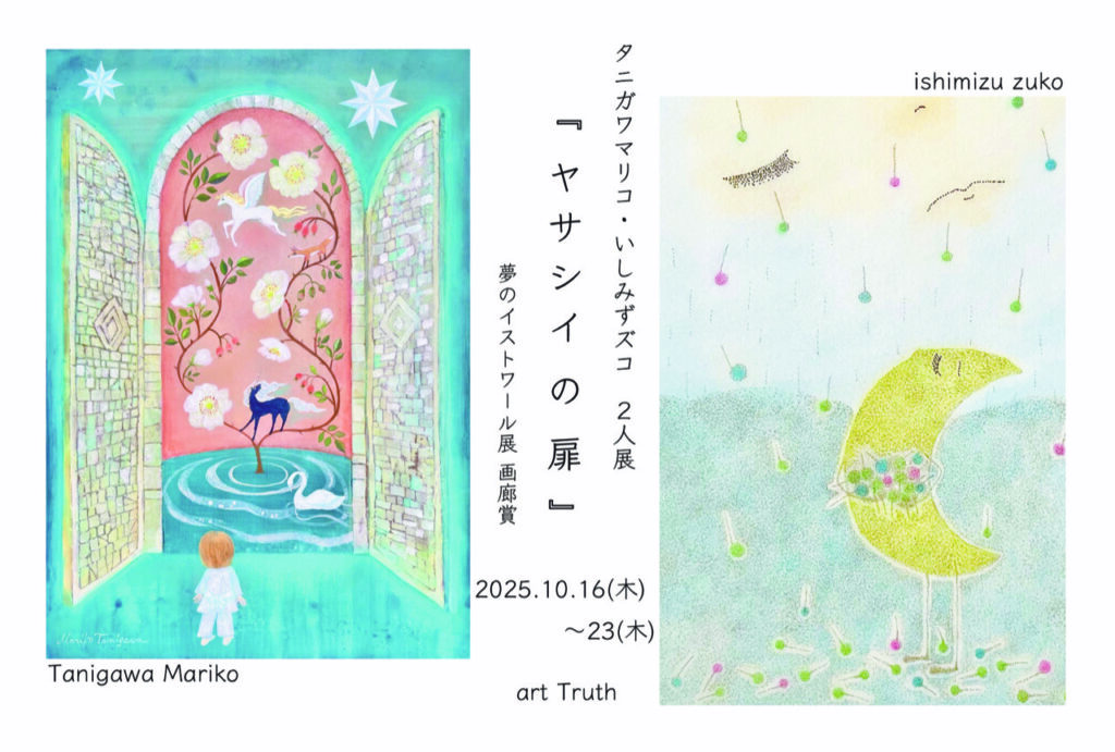 タニガワマリコ・いしみずズコ 2人展・ヤサシイの扉の画像