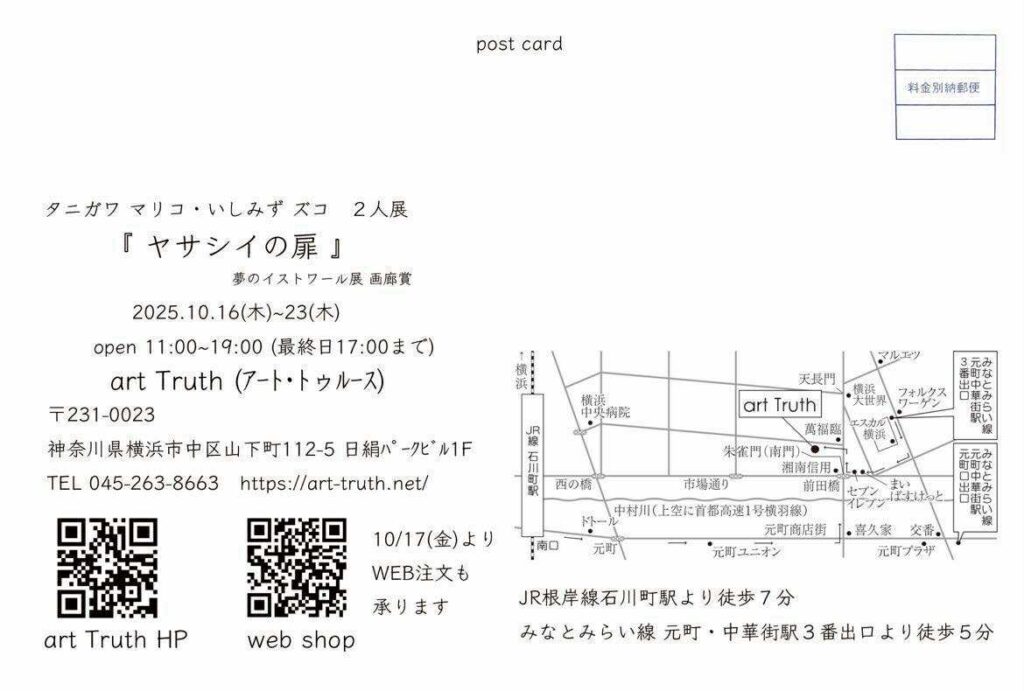 タニガワマリコ・いしみずズコ 2人展・ヤサシイの扉の画像