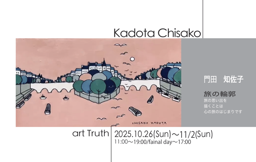 門田知佐子個展・旅の輪郭の画像