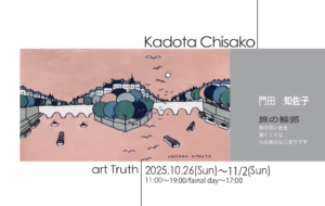 門田知佐子個展・旅の輪郭の画像