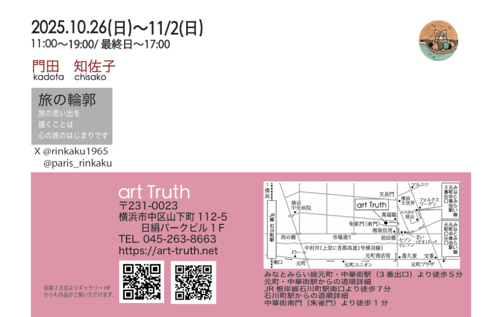 門田知佐子個展・旅の輪郭の画像